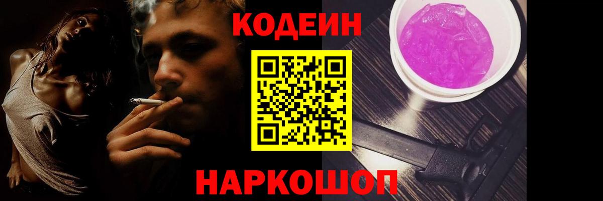 Codein Purple Drank  Вход с VPN  Кодеин Purple Drank  Глазов 